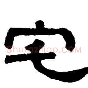 宅