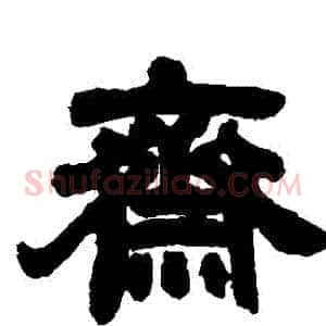 齋