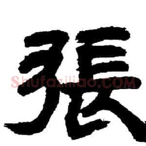 張