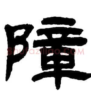 障