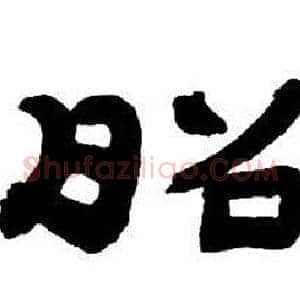 昭