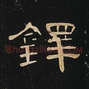 铎