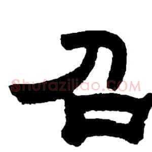 召