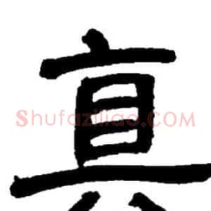 真