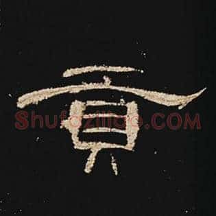 贡