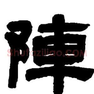 阵