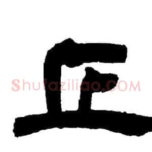 正