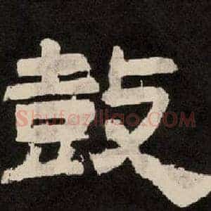鼓
