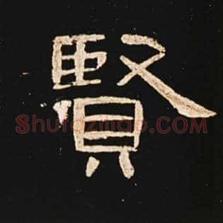 贤