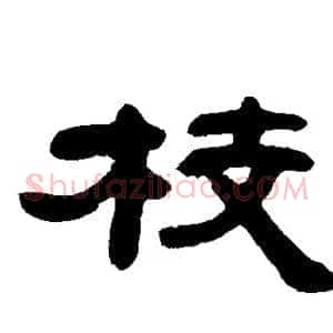 枝