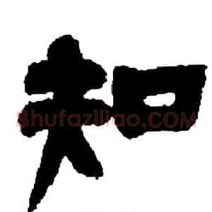 知