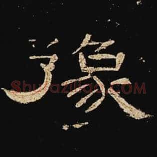 豫