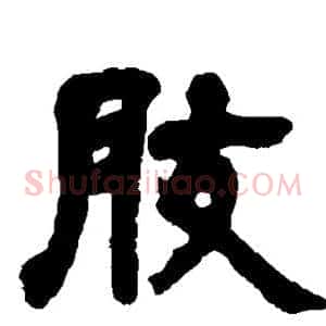 肢