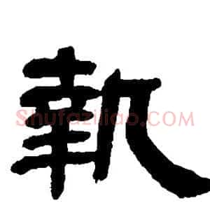 执