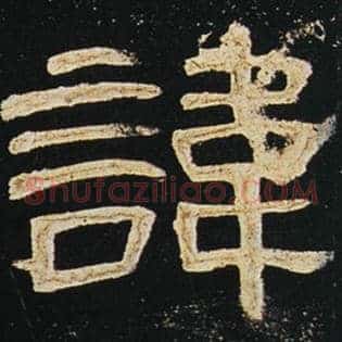 讳