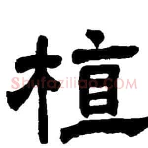 植