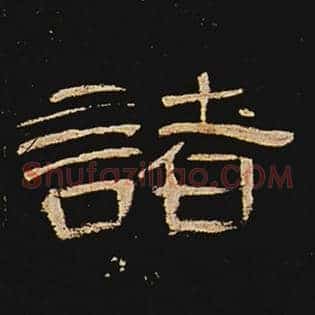 诸
