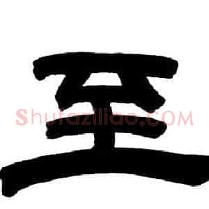 至