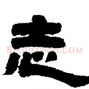 志