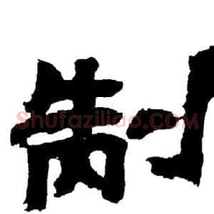 制
