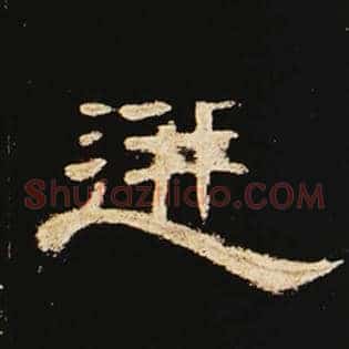 迸