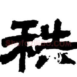 秩