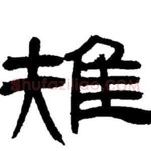 雉