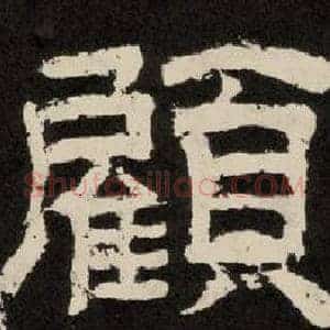 顧