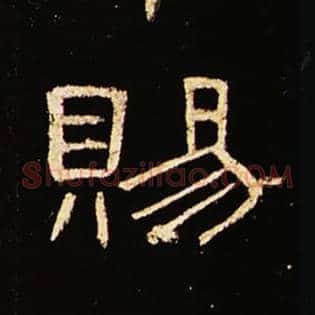 赐