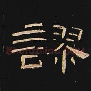 谬