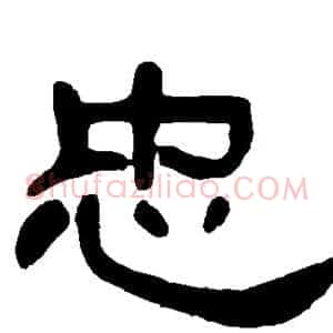 忠