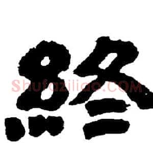 终