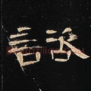 谘