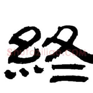 終