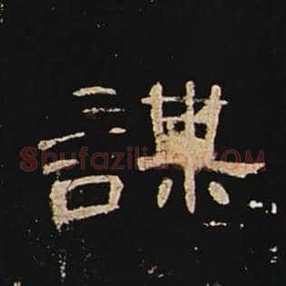 谋