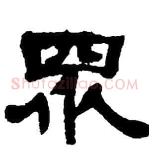 众