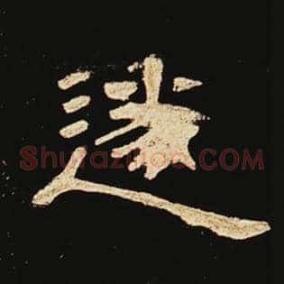遂