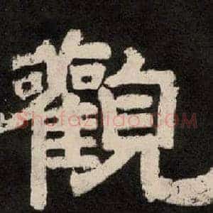 觀