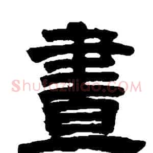 昼