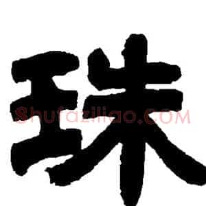 珠