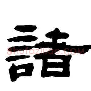 诸