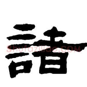 諸