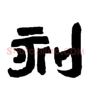 刻