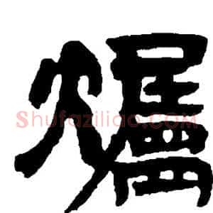 烛