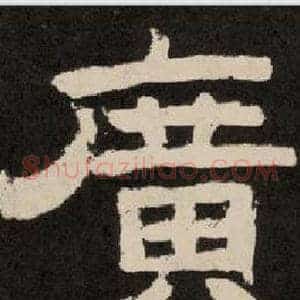 廣