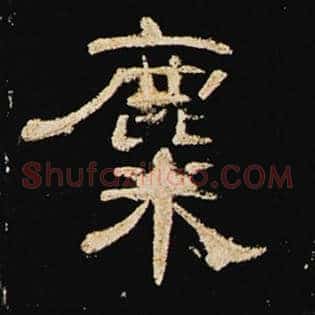 麋