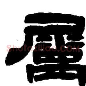 屬