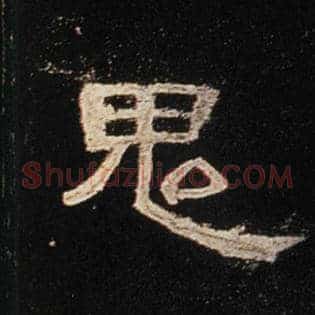 鬼