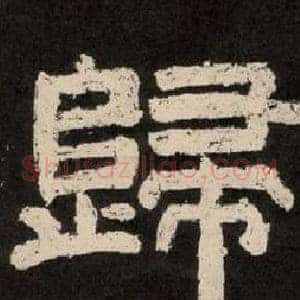 歸