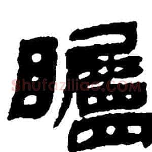 矚